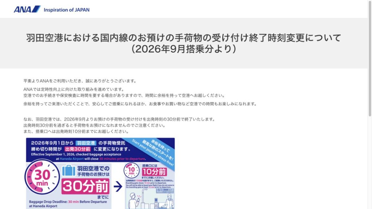ANA羽田発国内線は9月1日から預け手荷物が出発30分前締切