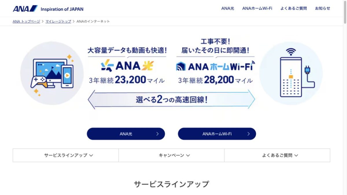 ANA光は3年23200マイル、ANAホームWi-Fiは28200マイル