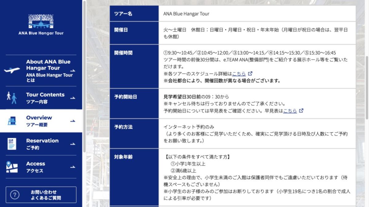 ANA Blue Hangar Tourの開催時間、30日前9時30分の予約開始、年齢条件を示す公式概要