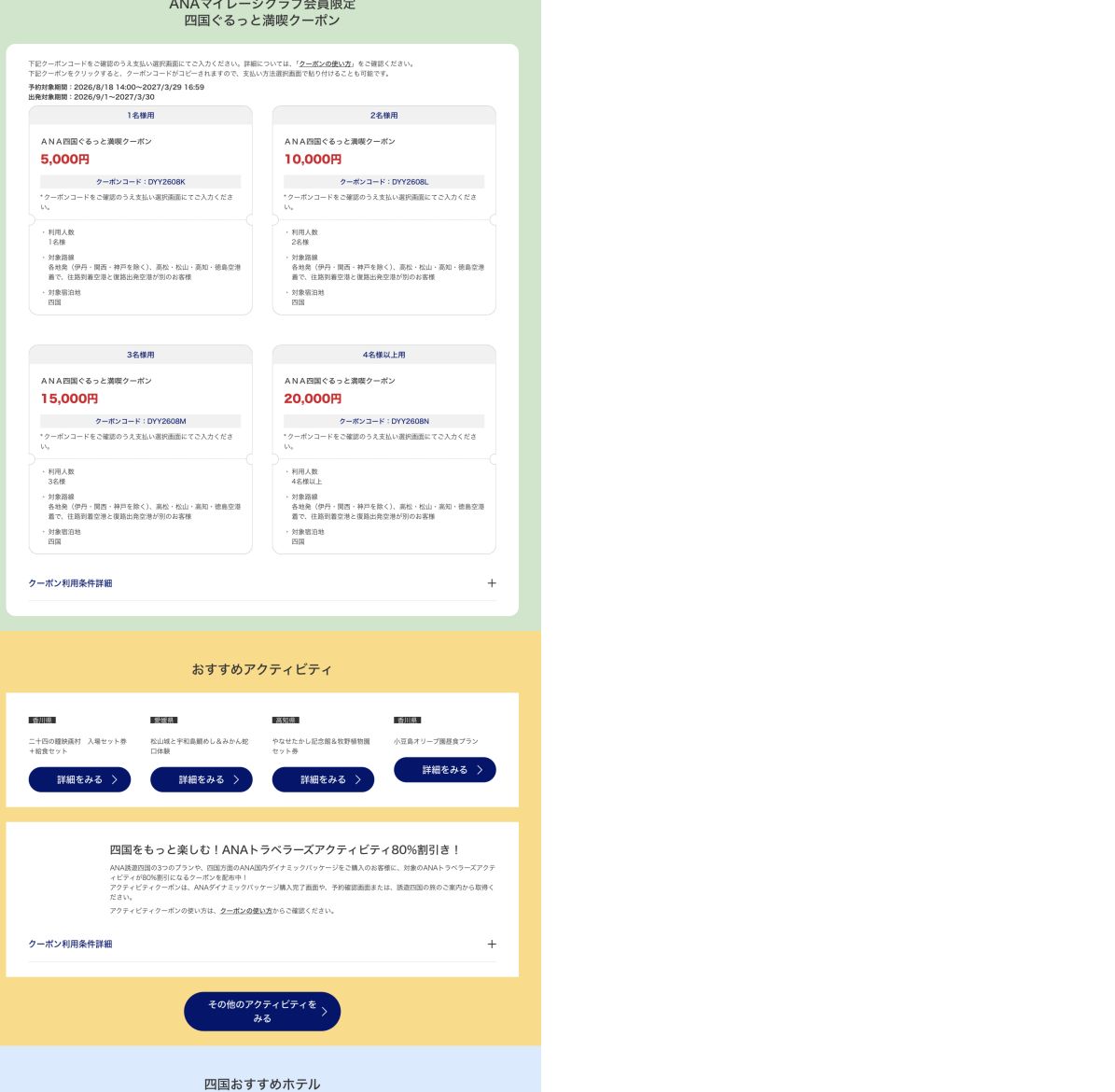 ANA四国周遊ダイナミックパッケージの人数別5000円から20000円クーポン