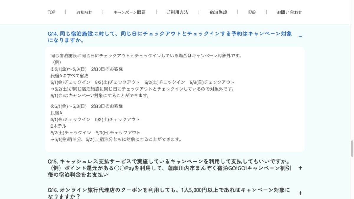 同じ宿の再チェックインは2泊目対象外、別の宿へ移る場合は両泊対象とする公式FAQ