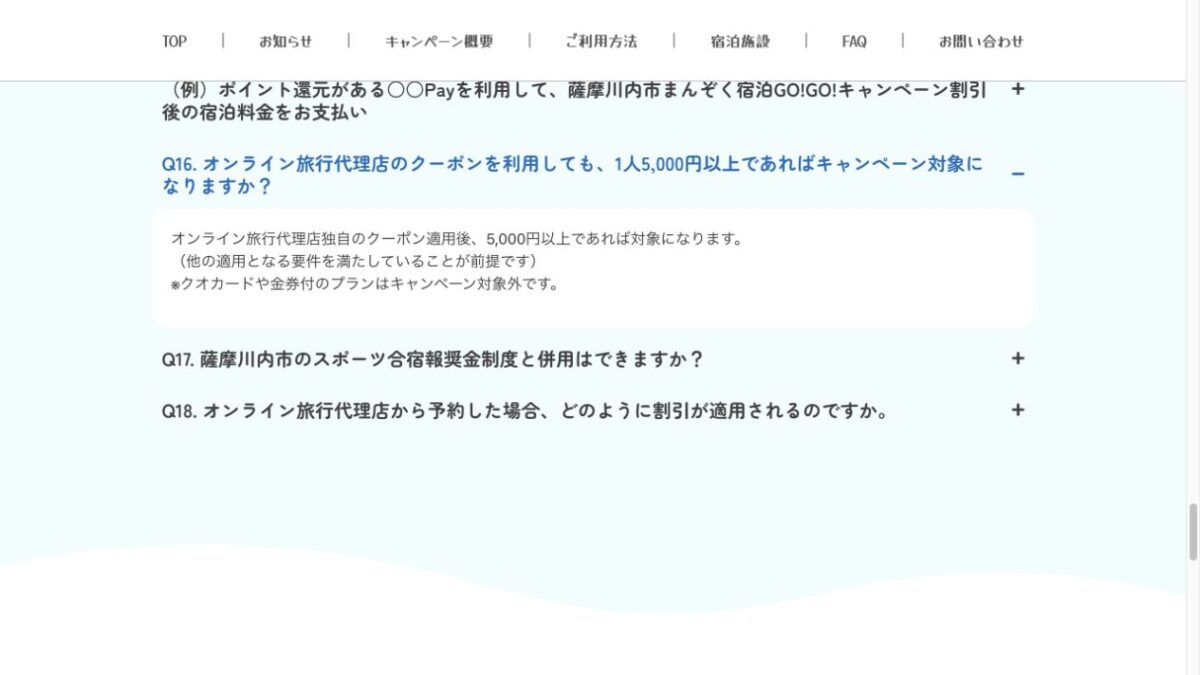 オンライン旅行代理店のクーポン適用後に1人5000円以上なら宿泊割対象とする公式FAQ