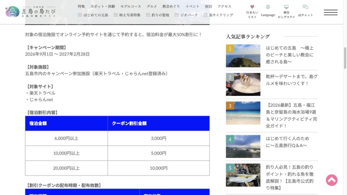 GOTO五島宿泊割引キャンペーンの期間、対象者、対象宿、予約サイト、クーポン額を示す公式画面