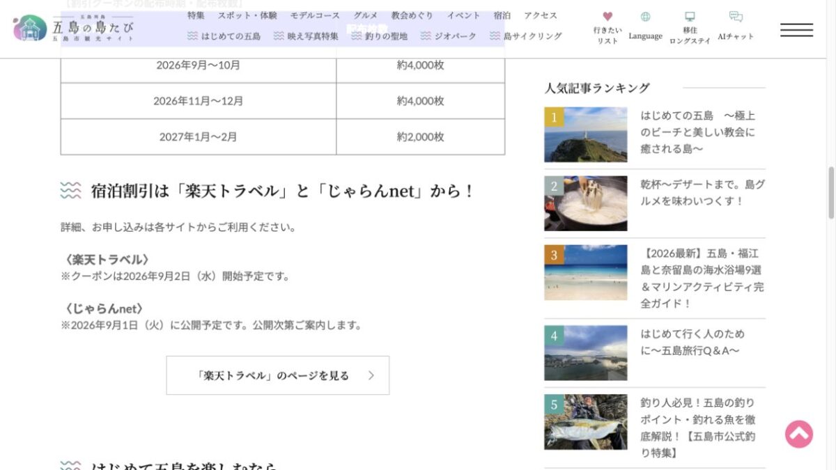 じゃらんは9月1日、楽天トラベルは9月2日にGOTO五島クーポンを配布予定と示す公式画面