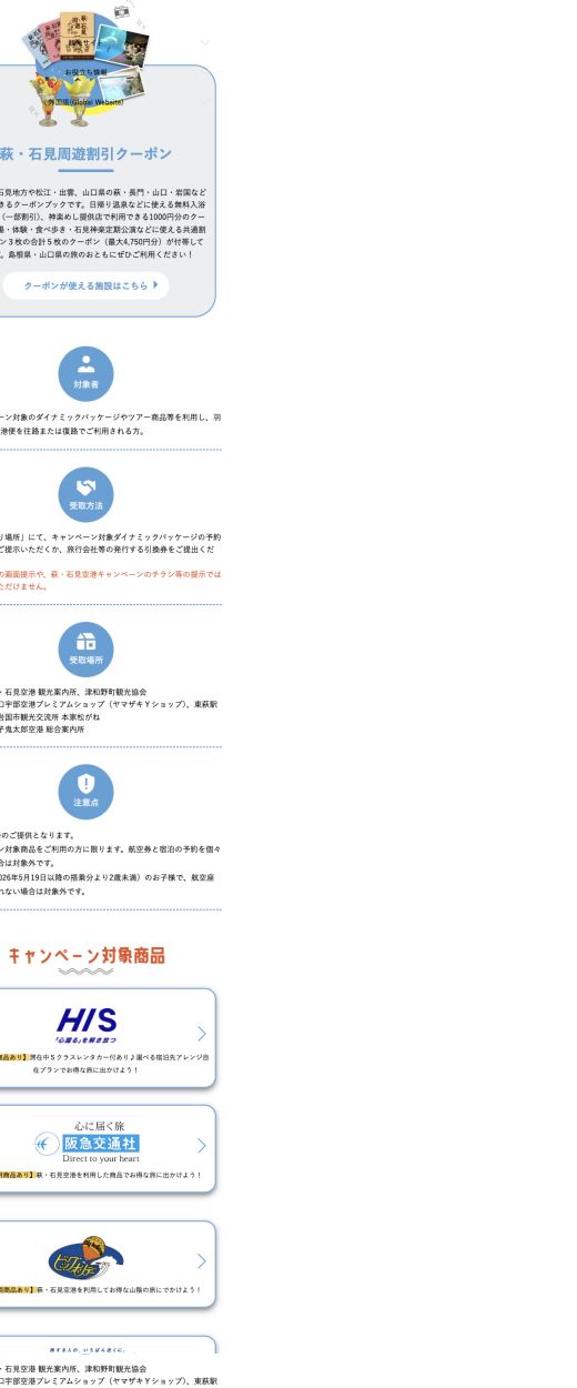 萩石見周遊割引クーポンの対象者・受取場所・対象旅行商品を示す公式画面