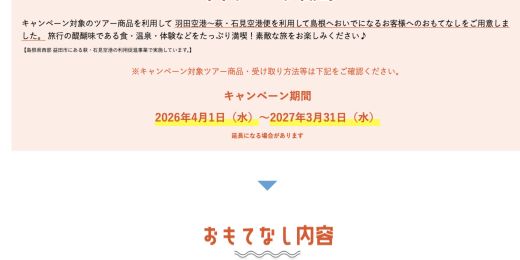 萩・石見空港キャンペーンが2026年4月1日から2027年3月31日までと示す公式画面
