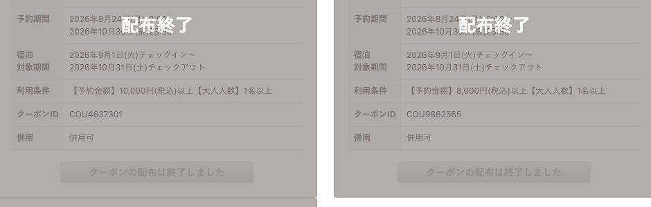 じゃらんのいちのせき宿泊施設応援割第2弾クーポンが配布終了した公式画面