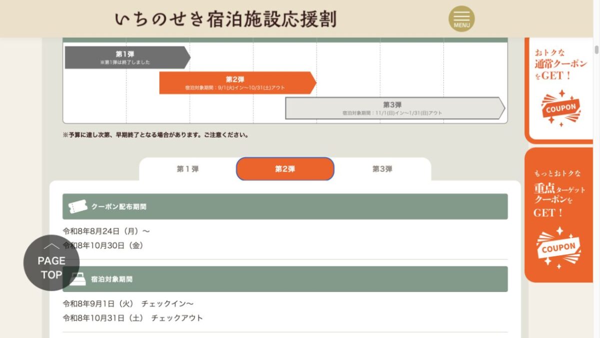いちのせき宿泊施設応援割第2弾のクーポン配布期間と宿泊対象期間を示す公式画面