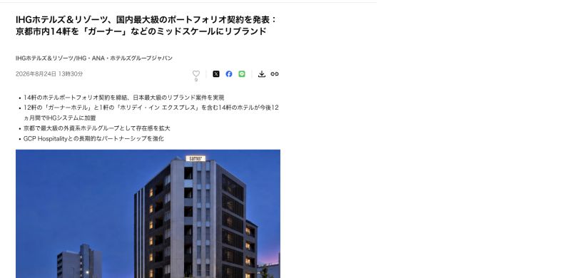 IHGが京都で14ホテル1063室を今後12カ月に開業すると発表した公式画面