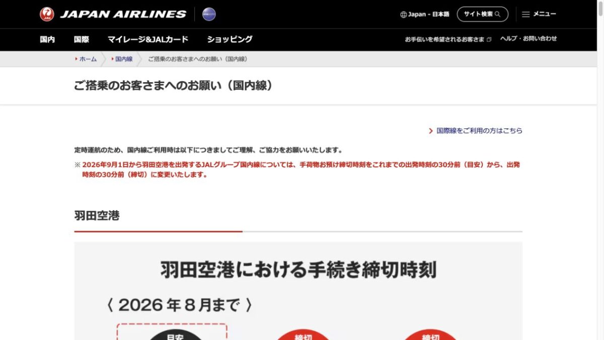 JAL羽田発国内線は9月1日から預け手荷物が出発30分前締切