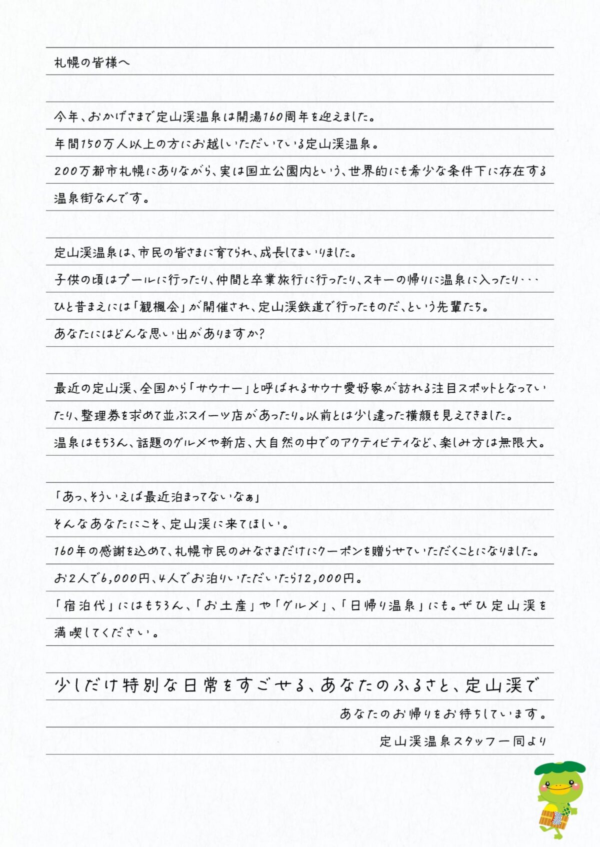 札幌市民向け定山渓どこでもクーポンを案内する公式配布画像