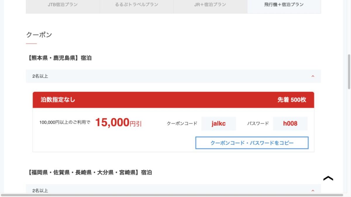 熊本県・鹿児島県泊の往復JAL九州ツアーが10万円以上で15000円引きとなるJTB公式画面