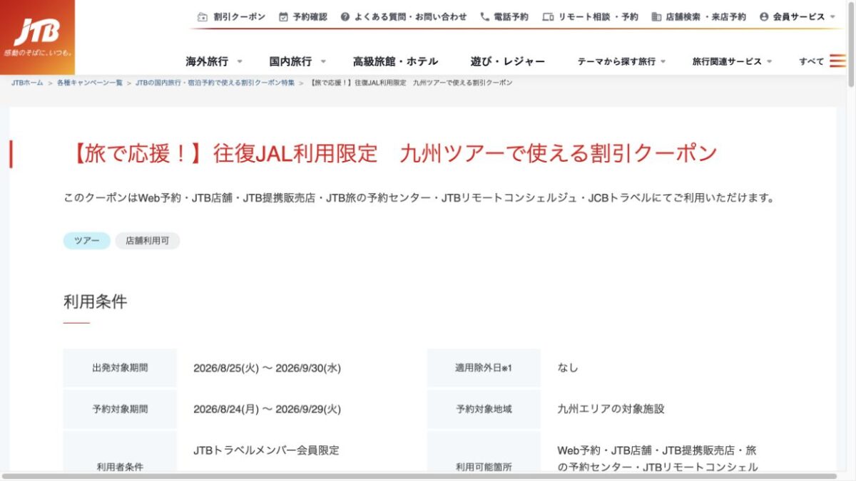 JTB九州JALツアークーポンの予約期間と出発期間を示す公式画面