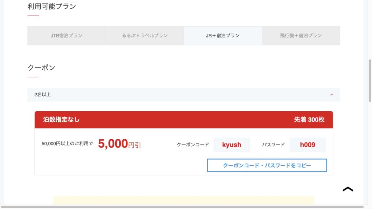 九州のJRと宿泊のJTBツアーが5万円以上で5000円引きとなる公式画面