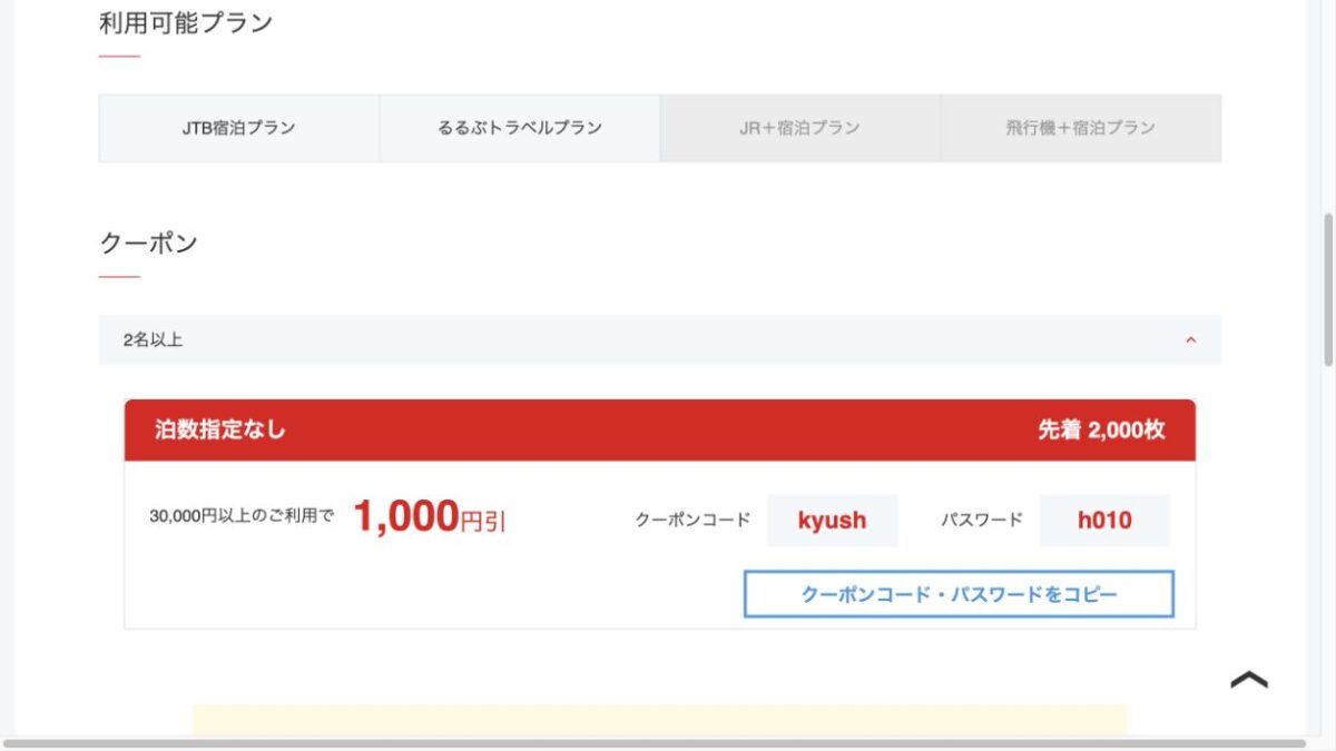 JTBの九州宿泊プランが3万円以上で1000円引きとなる公式画面
