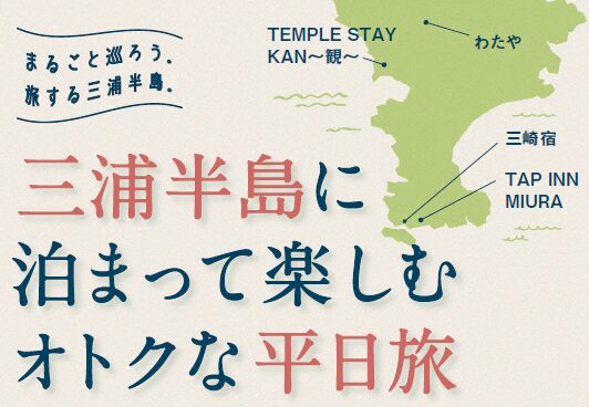 三浦半島に泊まって楽しむオトクな平日旅の対象4施設を示す公式画像