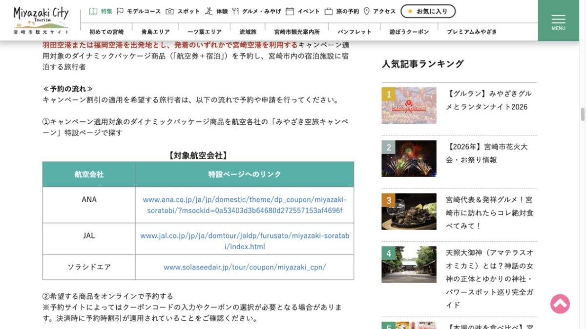 みやざき空旅キャンペーンの対象航空会社ANA・JAL・ソラシドエアと予約手順を示す公式画面