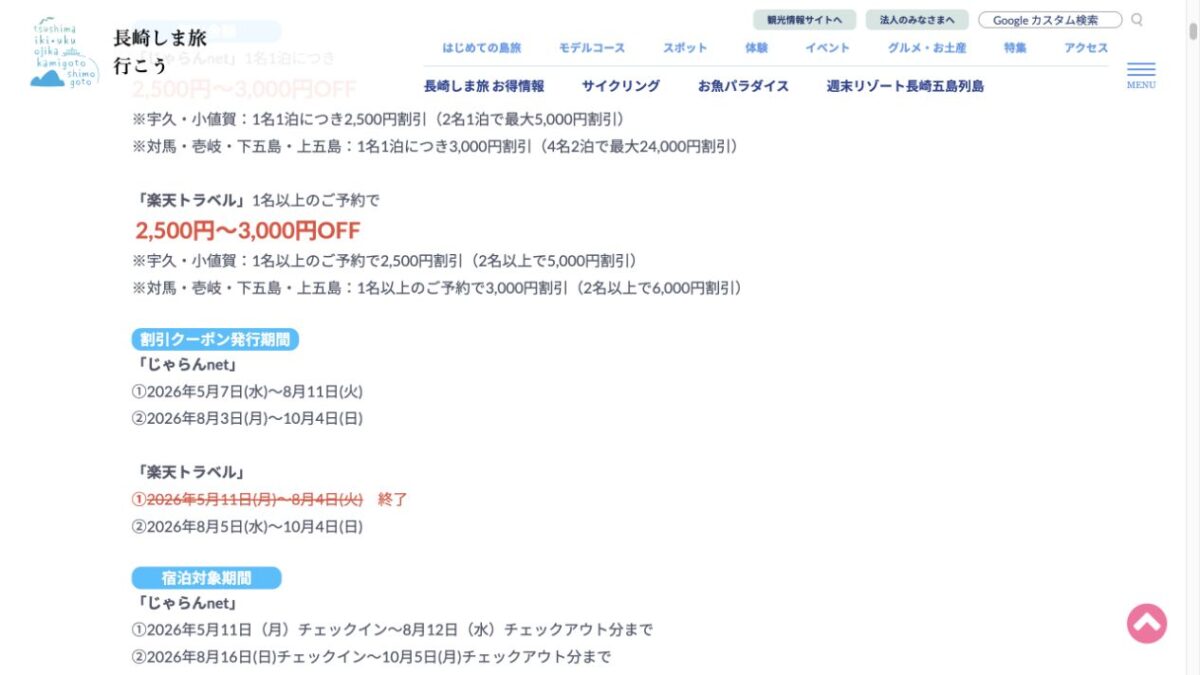 長崎しま旅のじゃらんと楽天トラベル延長クーポンが配布中である公式画面