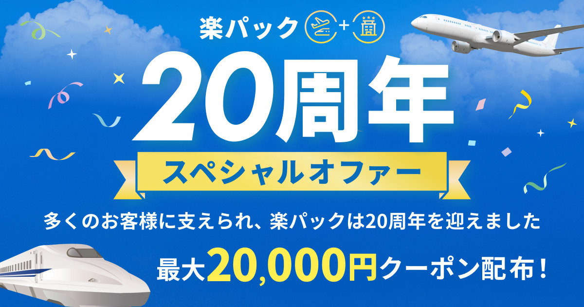 楽天トラベル公式の楽パック20周年スペシャルオファー最大20000円クーポン