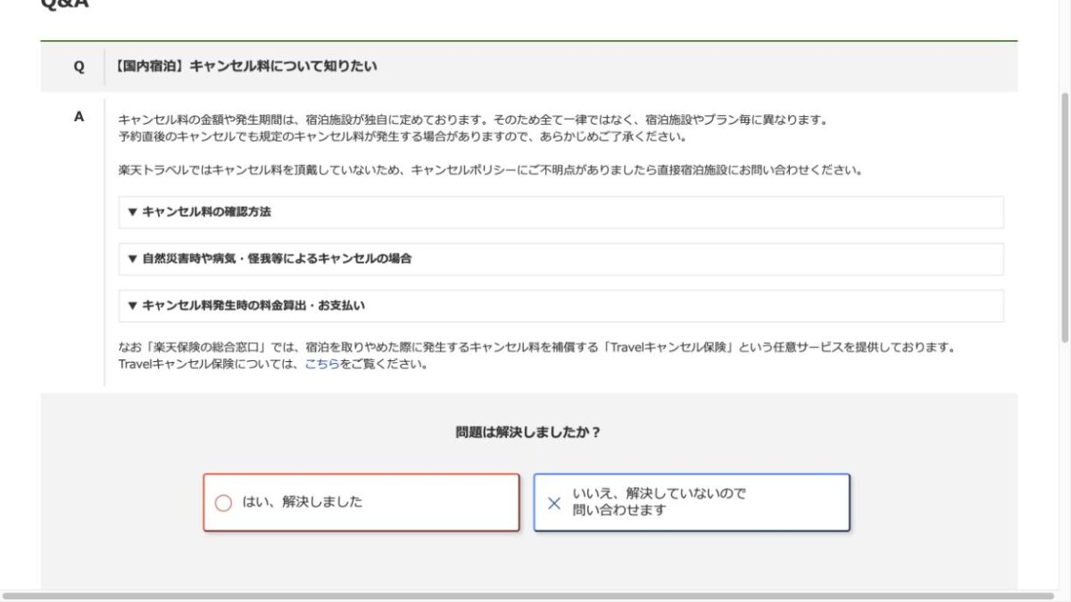 楽天トラベルのキャンセル料は施設・プランごとに異なる公式案内