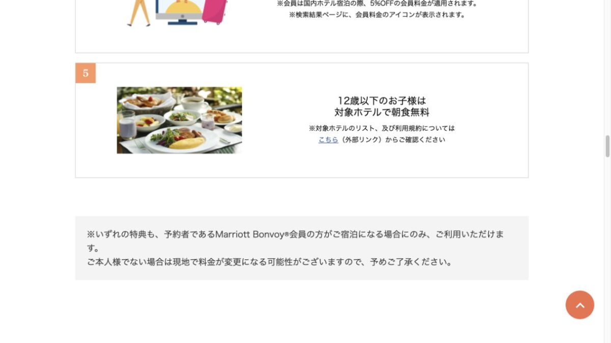 楽天トラベルのMarriott Bonvoy対象ホテルで12歳以下の朝食無料案内
