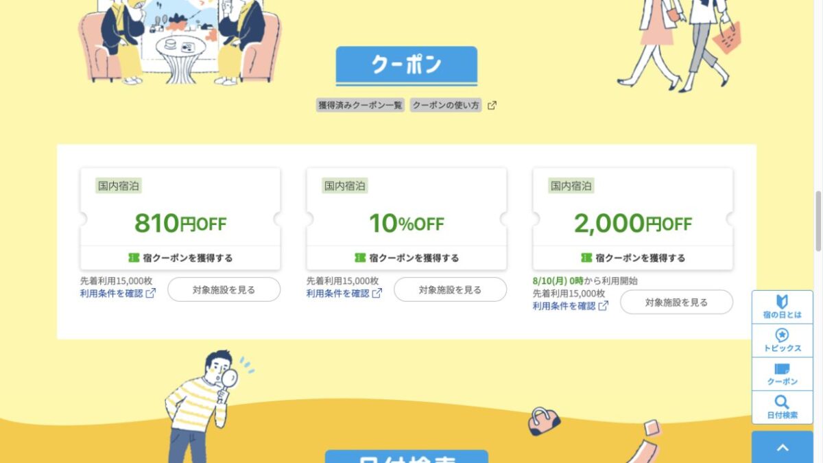 楽天トラベル宿の日2026の810円OFF、10パーセントOFF、2000円OFF宿クーポンを示す公式画面