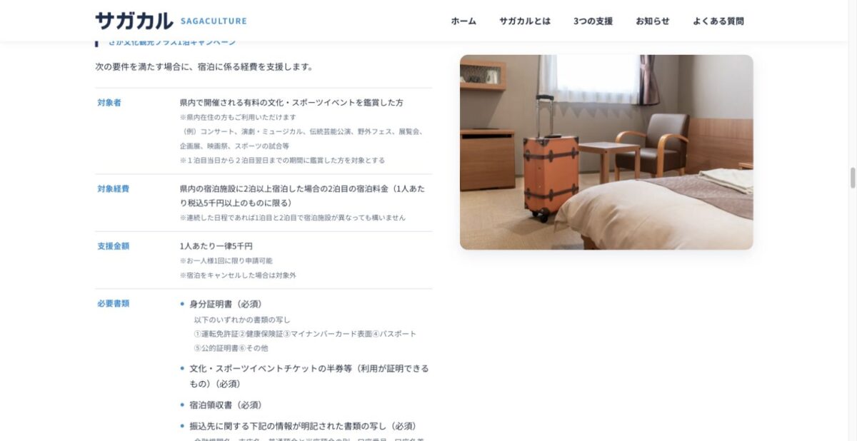 さが文化観光プラス1泊キャンペーンの対象者と宿泊条件を示す公式画面