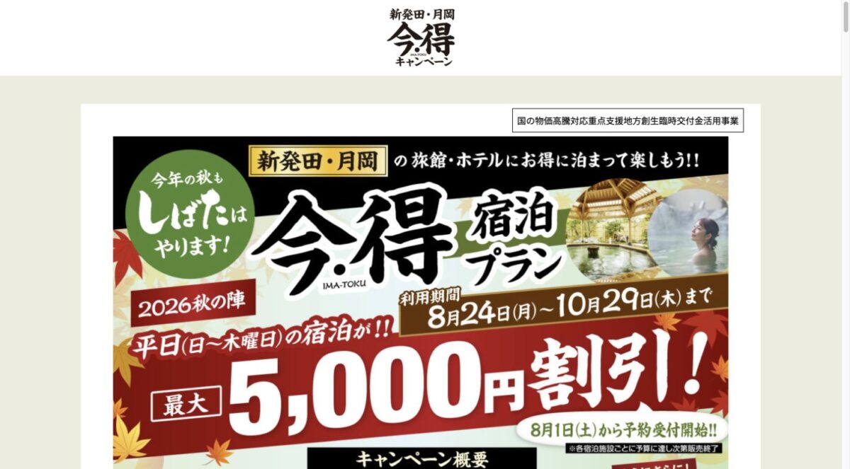 新発田・月岡 今・得キャンペーン2026秋の陣の期間と最大割引を示す公式画面