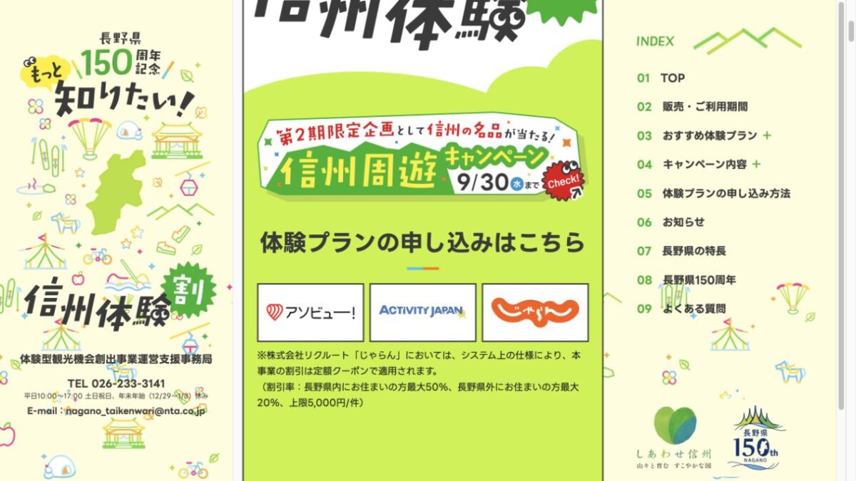 信州体験割の現在の申込先はアソビュー、アクティビティジャパン、じゃらん遊び・体験の3サイト