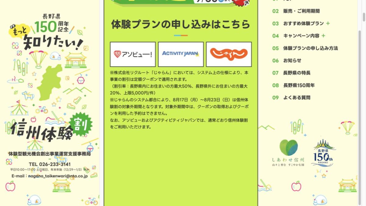 信州体験割のじゃらんが8月17日から23日までクーポン取得と利用予約を停止する公式案内