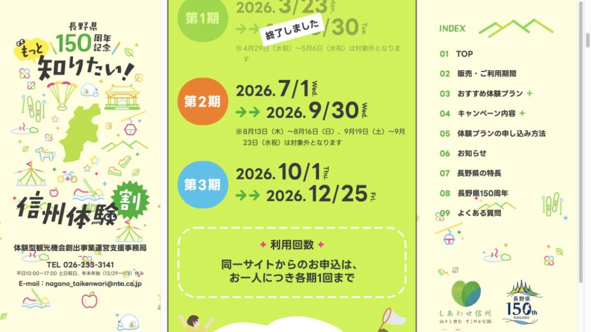信州体験割の第2期と第3期の購入利用期間および対象外日