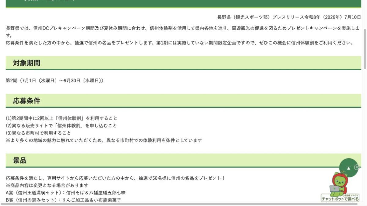 信州体験割を異なる予約サイトと異なる市町村で2回以上利用する周遊キャンペーン