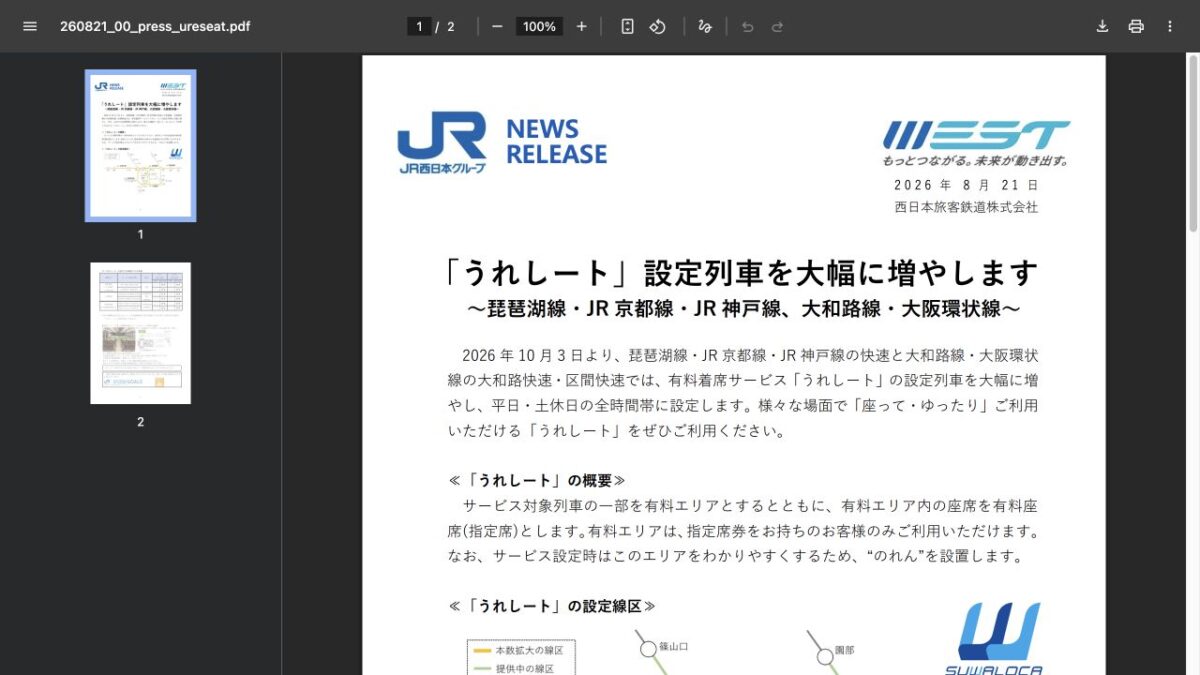 2026年10月3日からうれしートを終日拡大するJR西日本の発表
