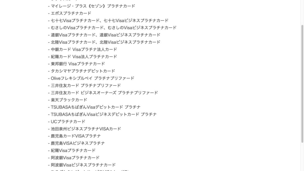 Visa公式のVisaプラチナカード対象例一覧