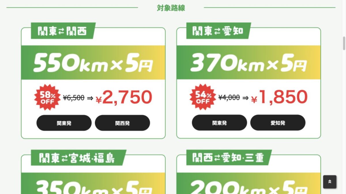 WILLER公式の1km5円セール対象路線と関東関西2750円・関東愛知1850円