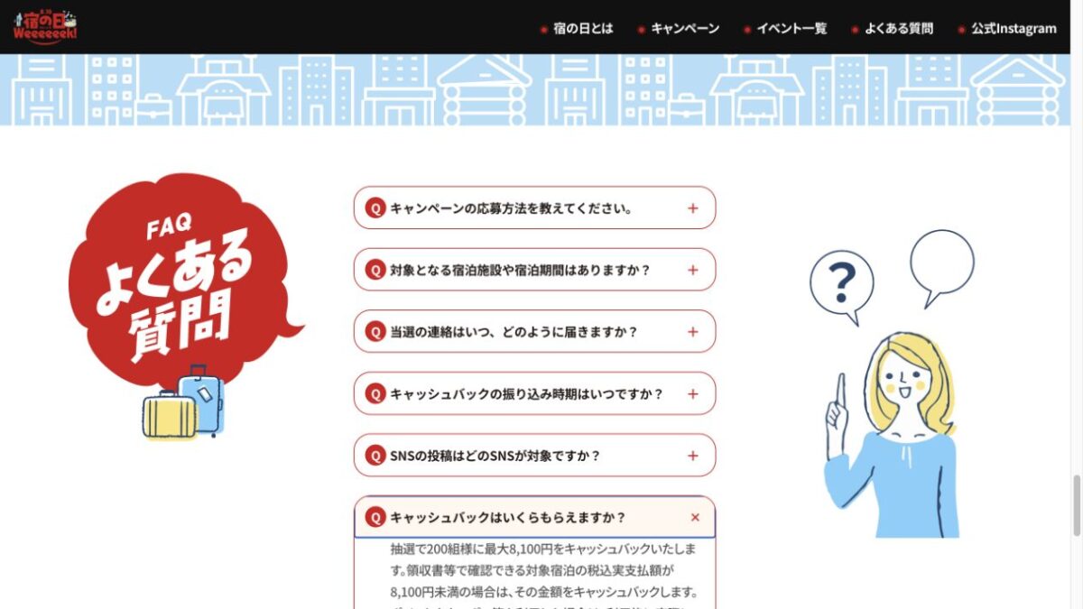 宿の日2026は200組が対象で実際の支払額が8100円未満ならその金額を還元する公式FAQ