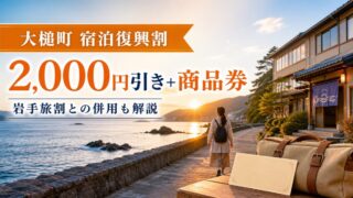 大槌町の宿泊が2000円引きになり1000円分の商品券も受け取れる