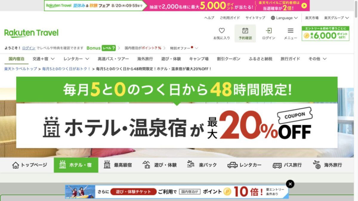 楽天トラベル5と0のつく日はホテルと温泉宿が最大20%OFF