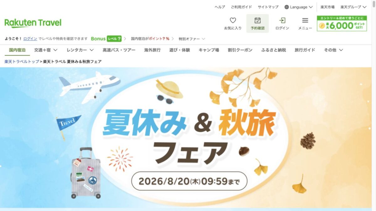 楽天トラベル夏休み&秋旅フェアは2026年8月20日9時59分まで