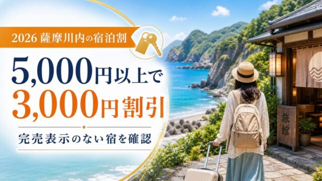 2026年の薩摩川内市宿泊割は1泊5000円以上で3000円割引