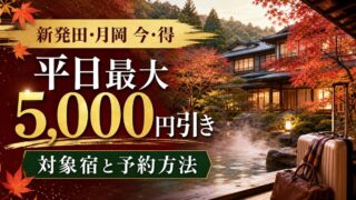 新発田・月岡の平日宿泊が1人最大5000円引きになるキャンペーン