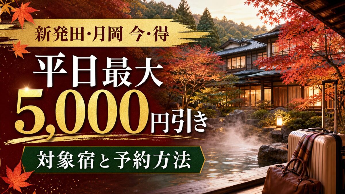 新発田・月岡の平日宿泊が1人最大5000円引きになるキャンペーン