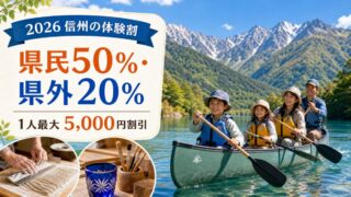 2026年の信州体験割は長野県民50%・県外20%、1人最大5,000円割引