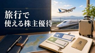 飛行機、鉄道、ホテルを横断して旅行で使える株主優待を比較するガイド