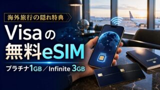 VisaプラチナとVisa Infiniteの海外用無料eSIM特典