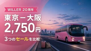 WILLER EXPRESS 20周年セールで東京大阪2750円と3つの企画を比較