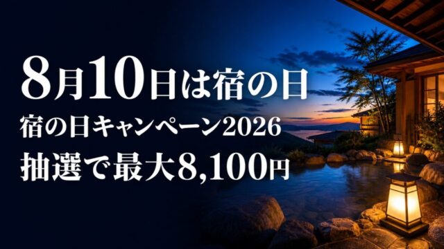 宿の日キャンペーン2026は抽選で最大8100円