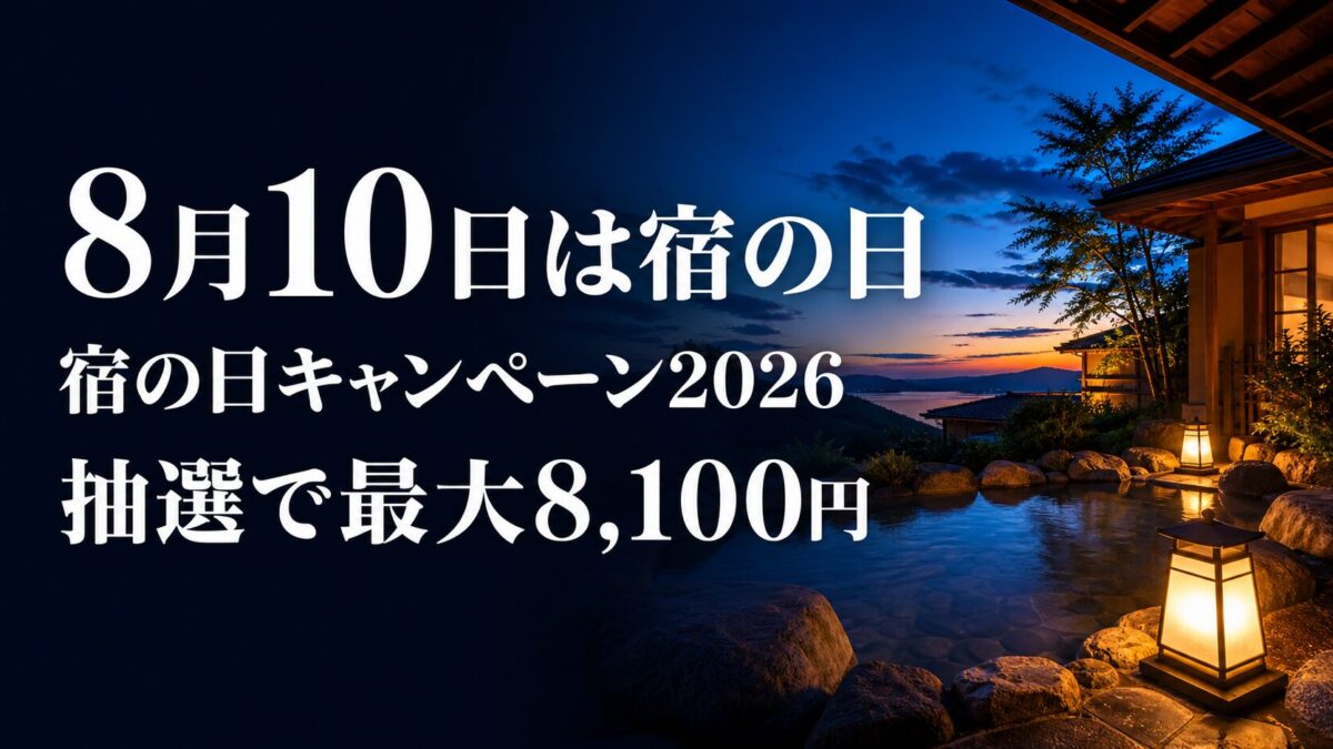 宿の日キャンペーン2026は8月10日、全旅連の企画は抽選で最大8100円キャッシュバック