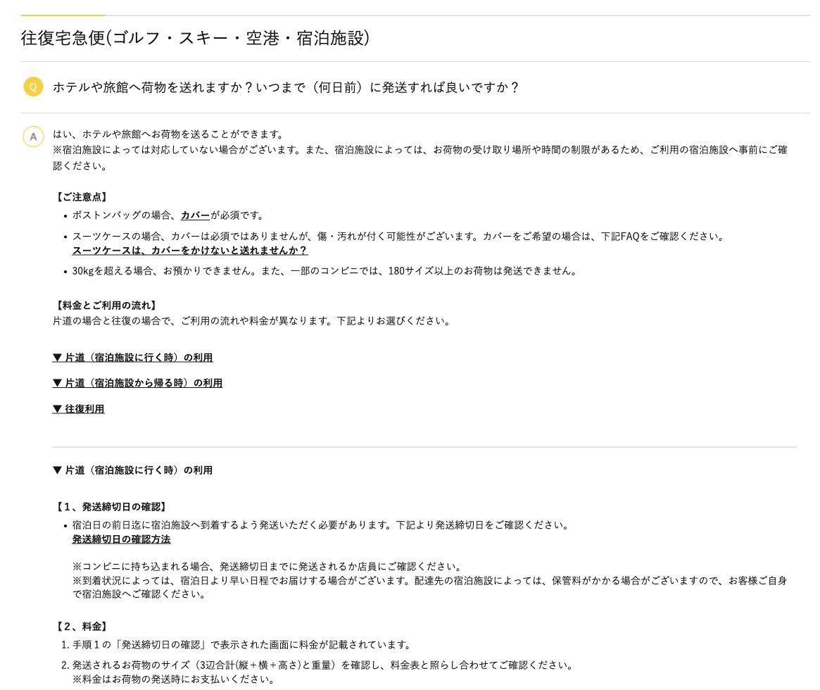 ヤマト運輸公式のホテルへ送る荷物は宿泊日の前日までに到着させる案内画面