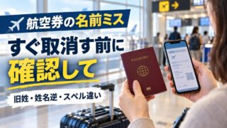 パスポートと航空券の名前を確認する旅行者のアイキャッチ